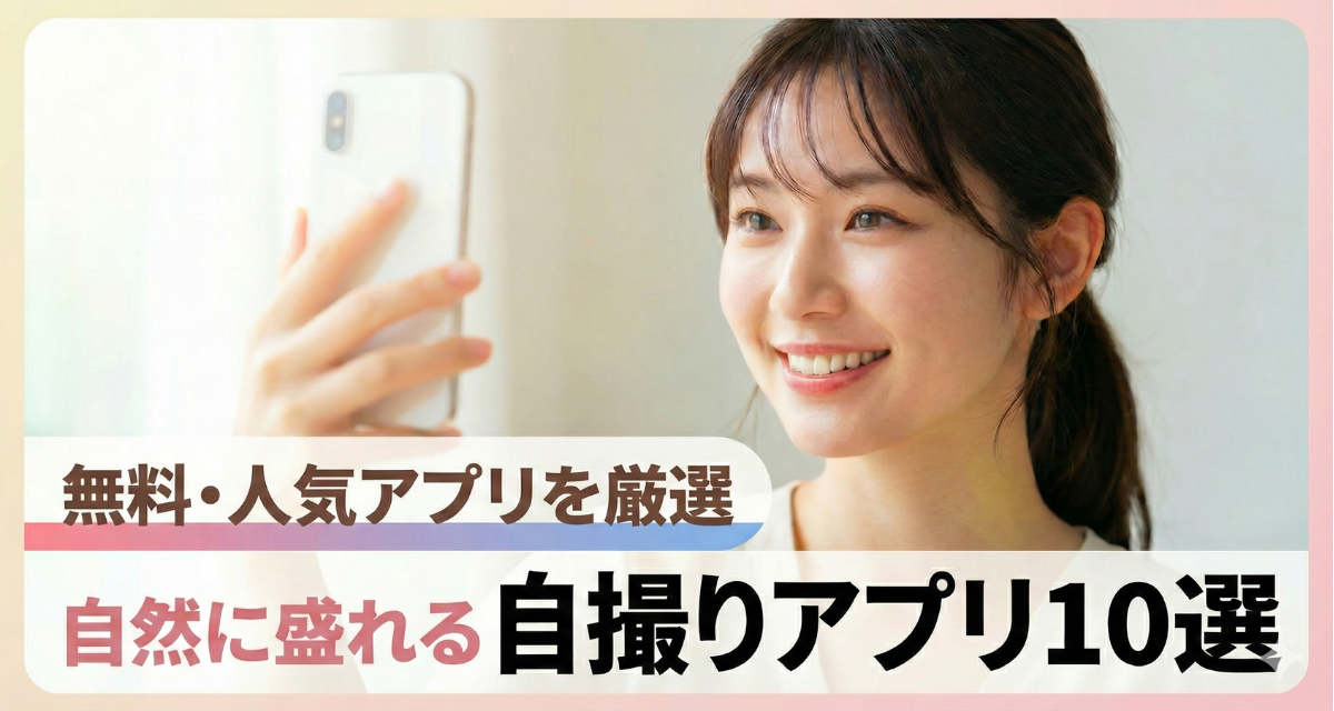 自然に盛れる自撮りアプリ10選