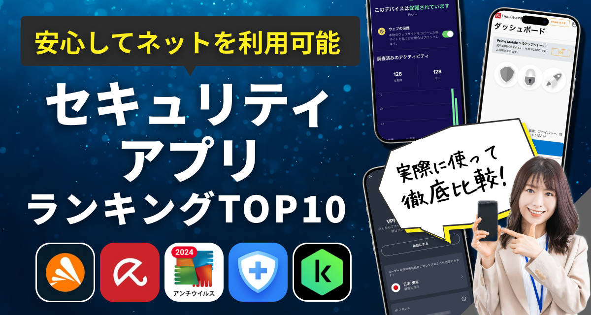 セキュリティアプリおすすめランキングTOP10　ウイルス対策でスマホを守る