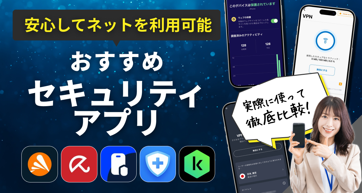 セキュリティアプリおすすめ　ウイルス対策でスマホを守る