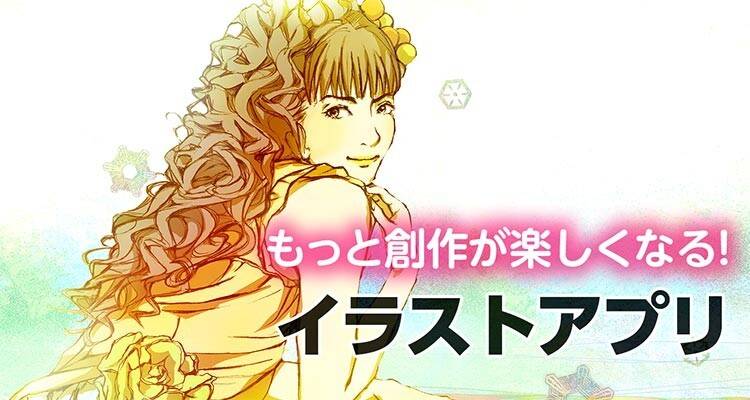 絵・イラスト制作アプリおすすめ　iPadも対応