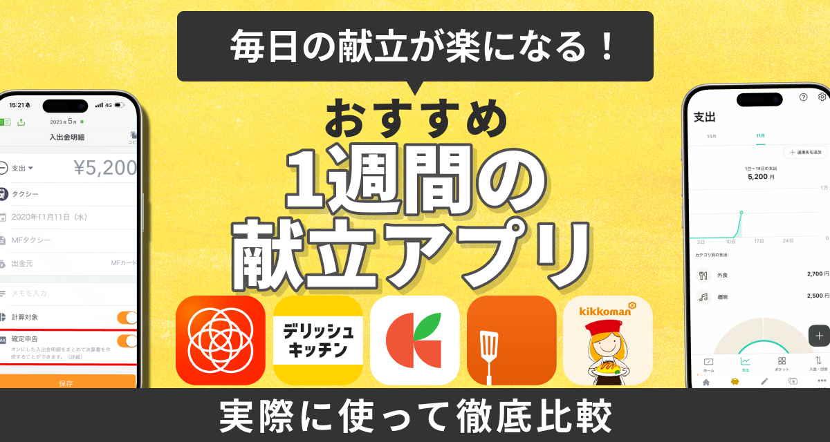 1週間の献立アプリおすすめ