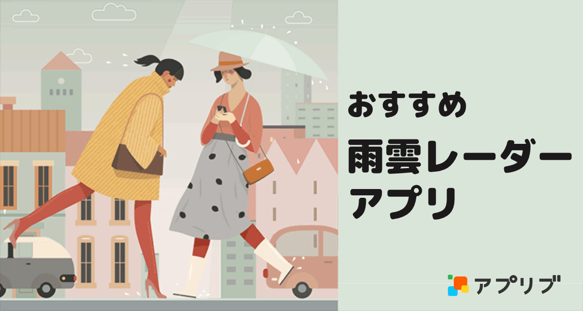 雨雲レーダーアプリおすすめ　リアルタイム表示＆予測