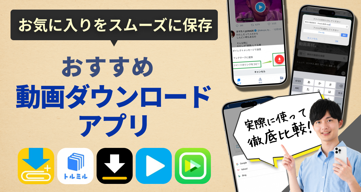 おすすめ動画ダウンロードアプリ