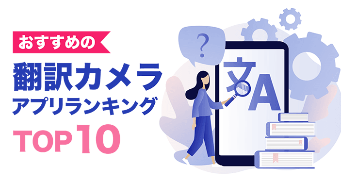 翻訳カメラアプリおすすめTOP10　Google翻訳の使い方も