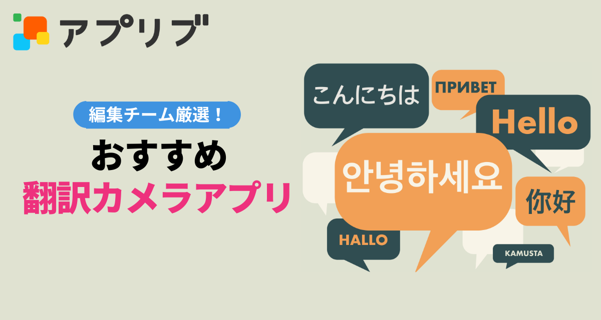 正確性・操作性に優れたカメラ翻訳アプリはこれ！ 韓国語・英語などスマホで和訳