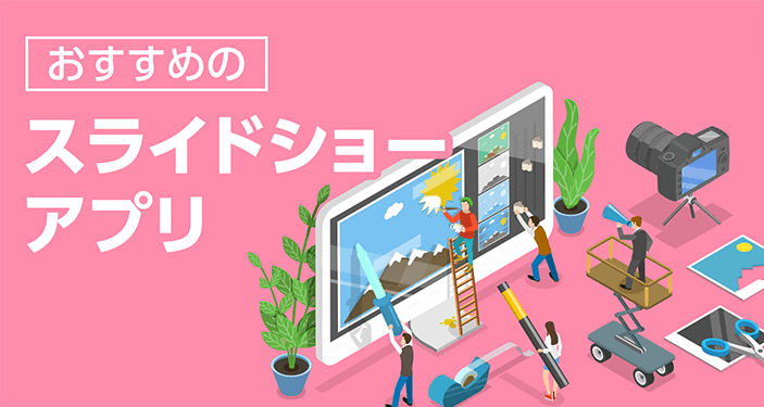 スライドショーアプリおすすめ