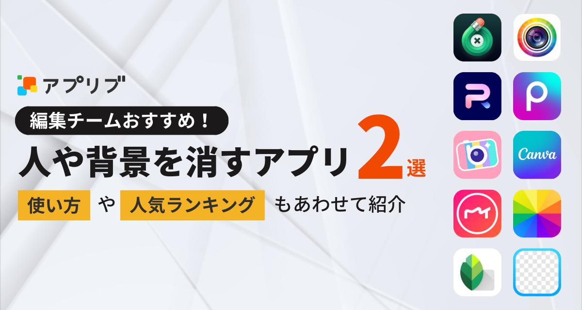 写真の人や背景を消す加工アプリおすすめ2選＆ランキング