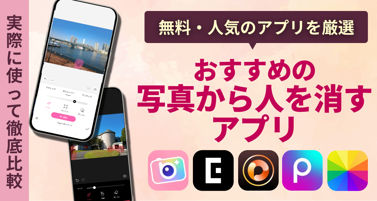 写真から人を消すおすすめアプリ