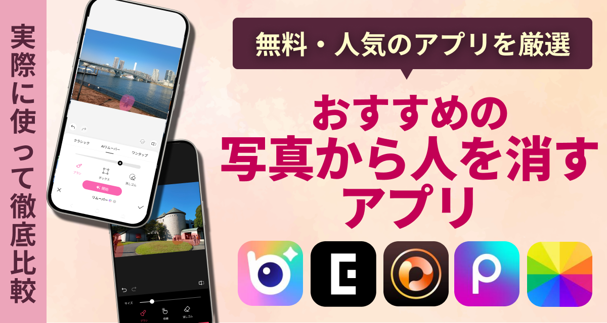 おすすめの写真から人を消すアプリ