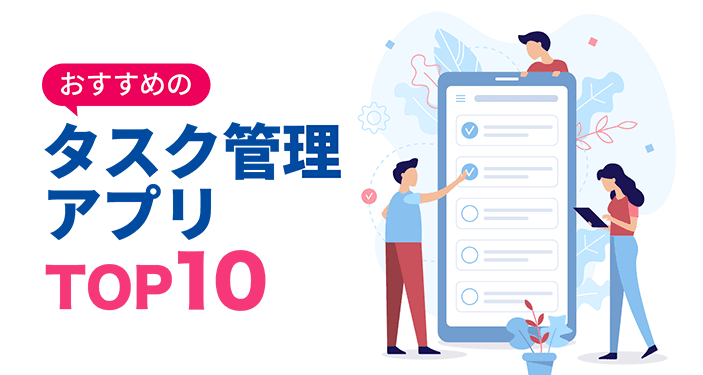 タスク管理・ToDoアプリ無料おすすめランキングTOP10