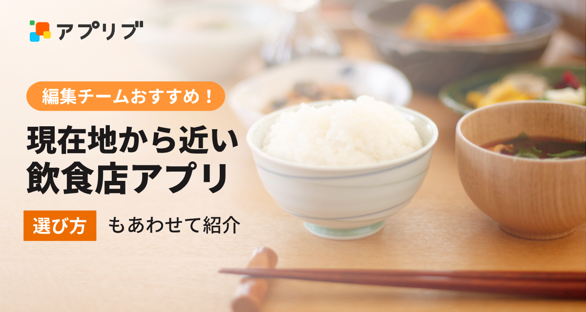 「現在地から近い飲食店」アプリ