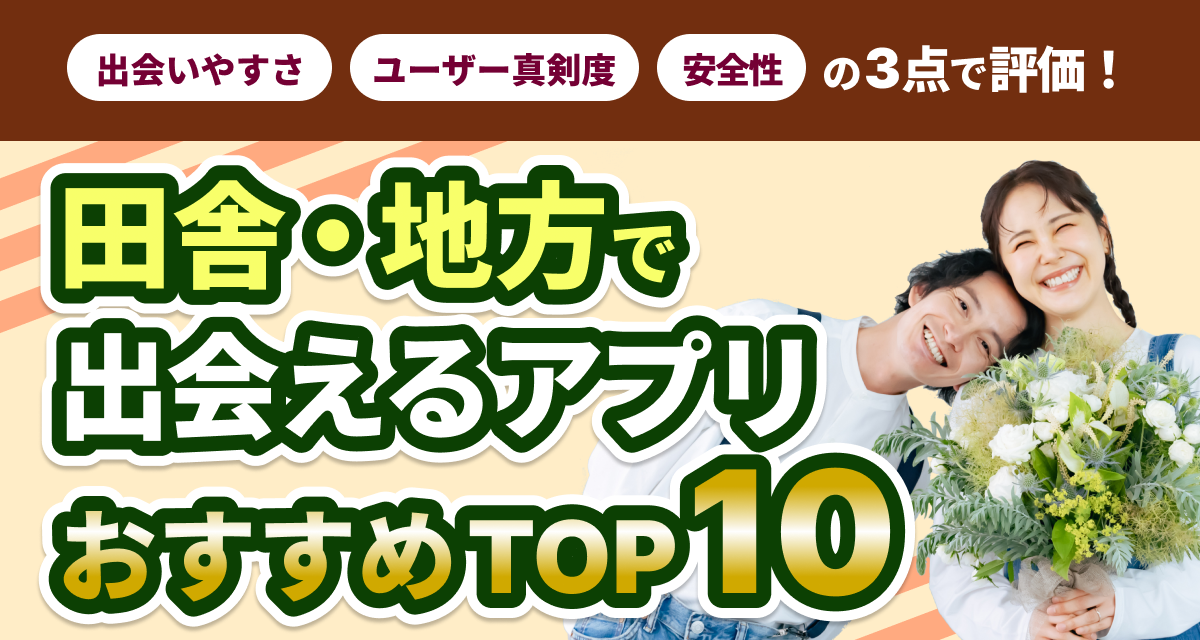 田舎・地方で出会えるマッチングアプリ