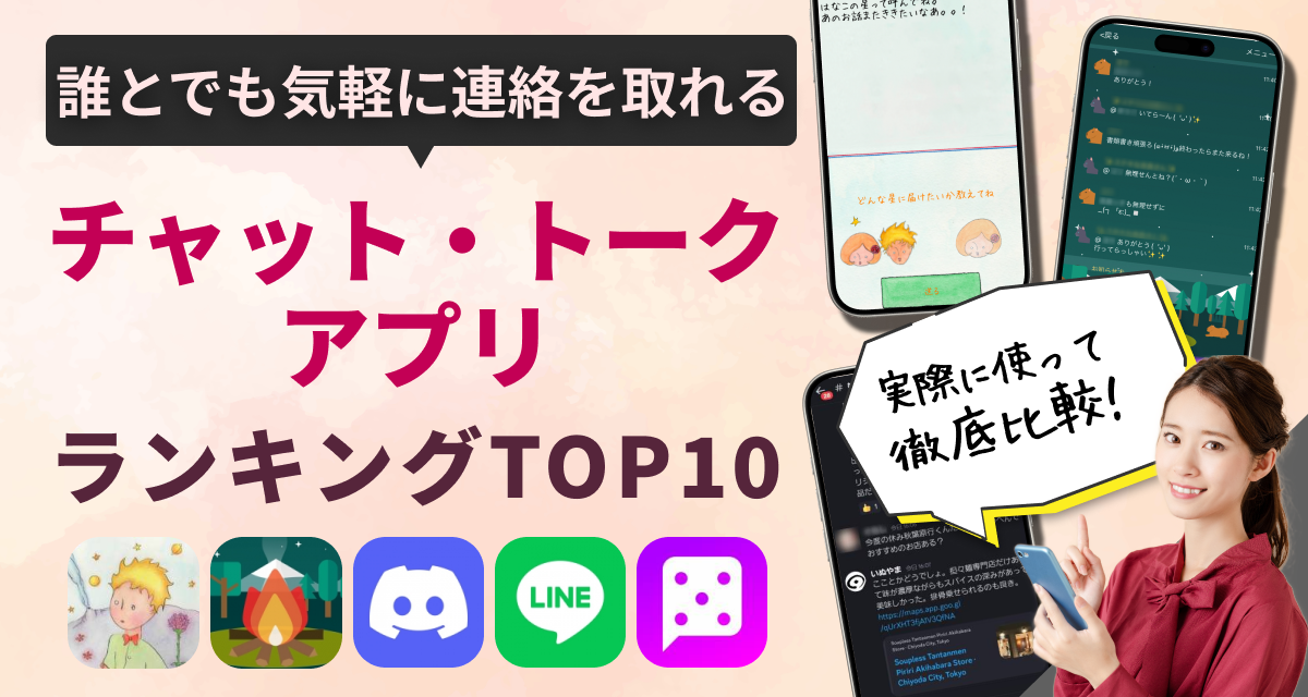 チャット・トークアプリ無料おすすめTOP10　出会いや友達探しにも使える