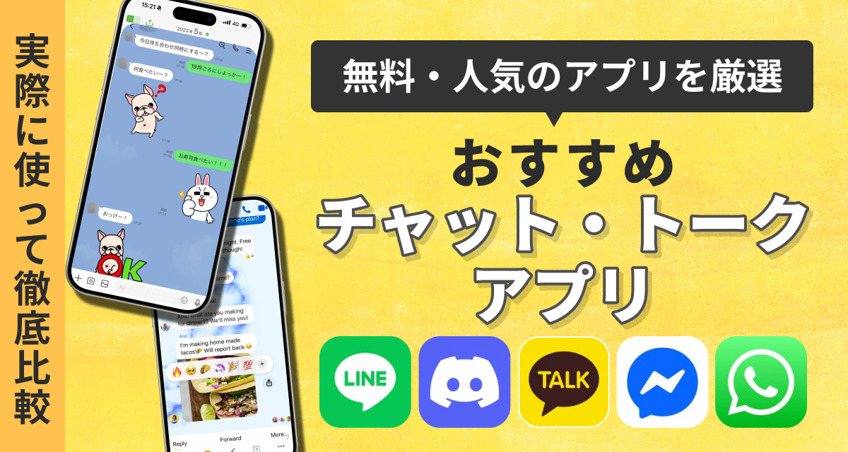 チャット・トークアプリ無料おすすめ　出会いや友達探しにも使える