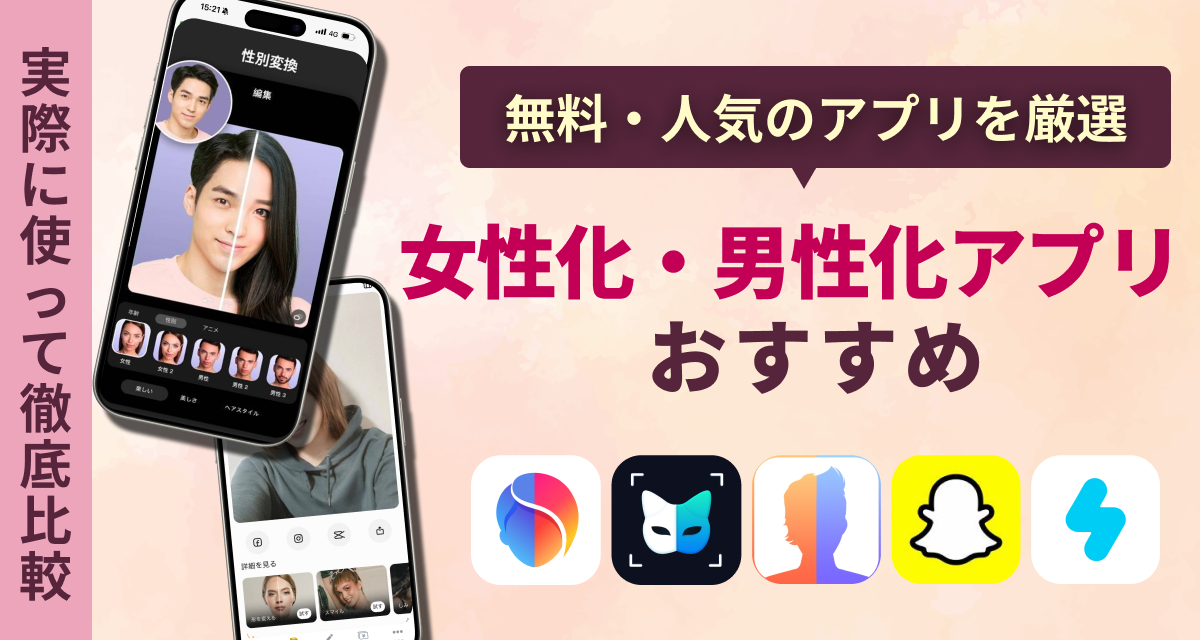 アプリブが厳選するおすすめの女性化・男性化・性転換アプリ