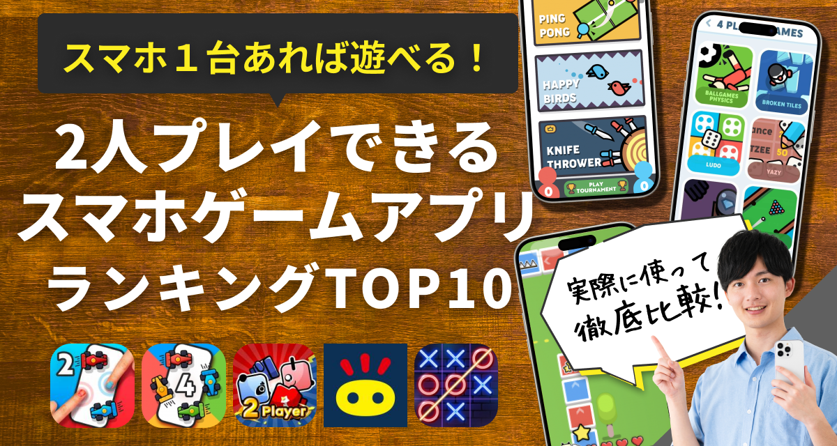 2人プレイできるスマホゲームアプリおすすめランキングTOP10