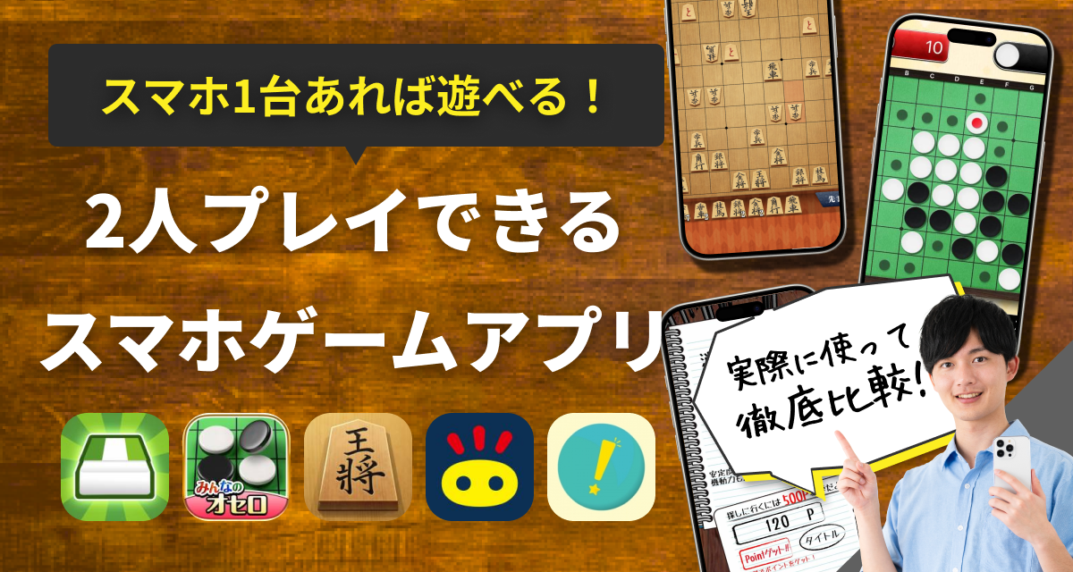 2人プレイできるスマホゲームアプリおすすめ