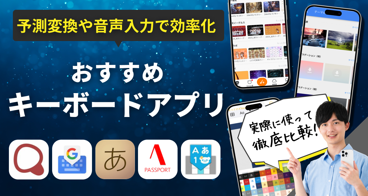 キーボードアプリ