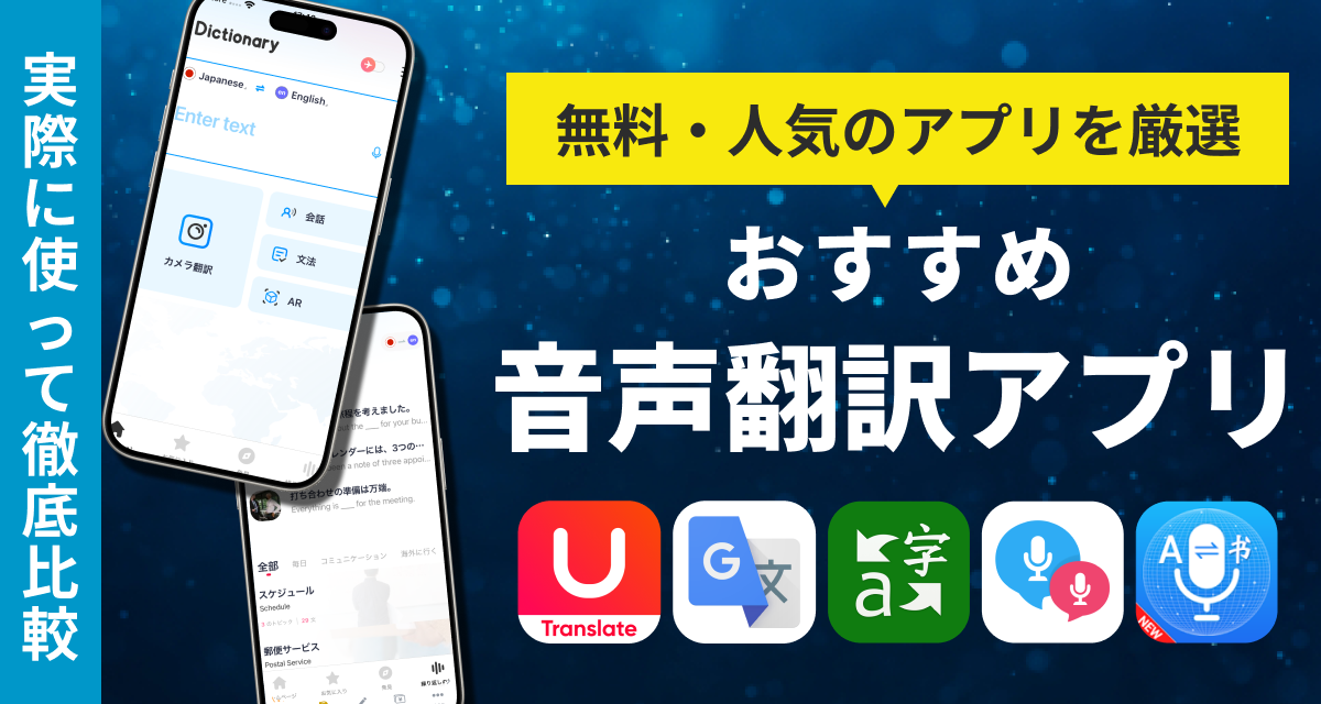 音声翻訳アプリおすすめ