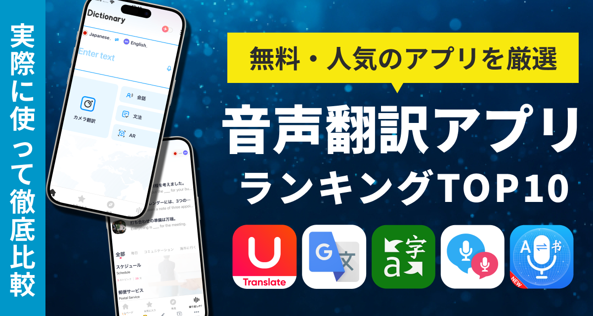 音声翻訳アプリおすすめ