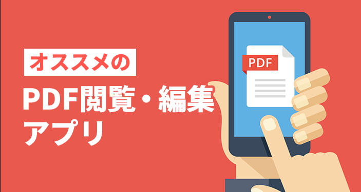 PDFの閲覧・編集・変換アプリおすすめ