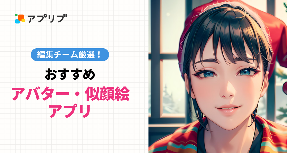 アバター・似顔絵アプリおすすめ
