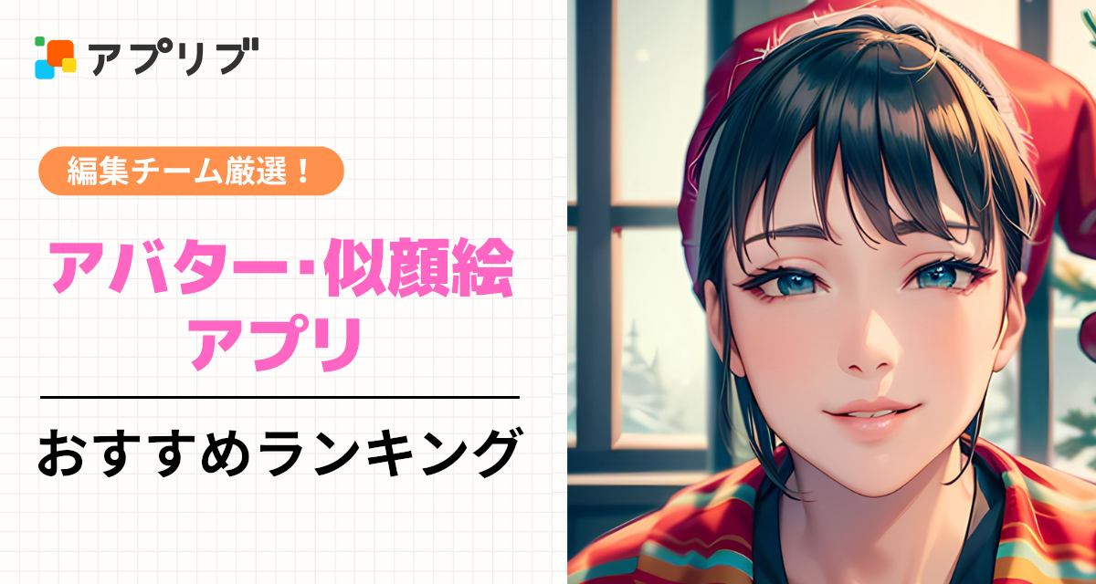 アバター・似顔絵アプリおすすめランキング