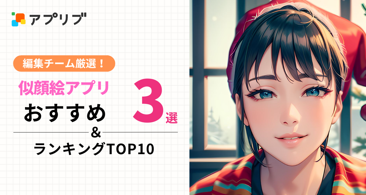 似顔絵アプリおすすめ3選＆ランキングTOP10　アバターやプロフィール作成も可能