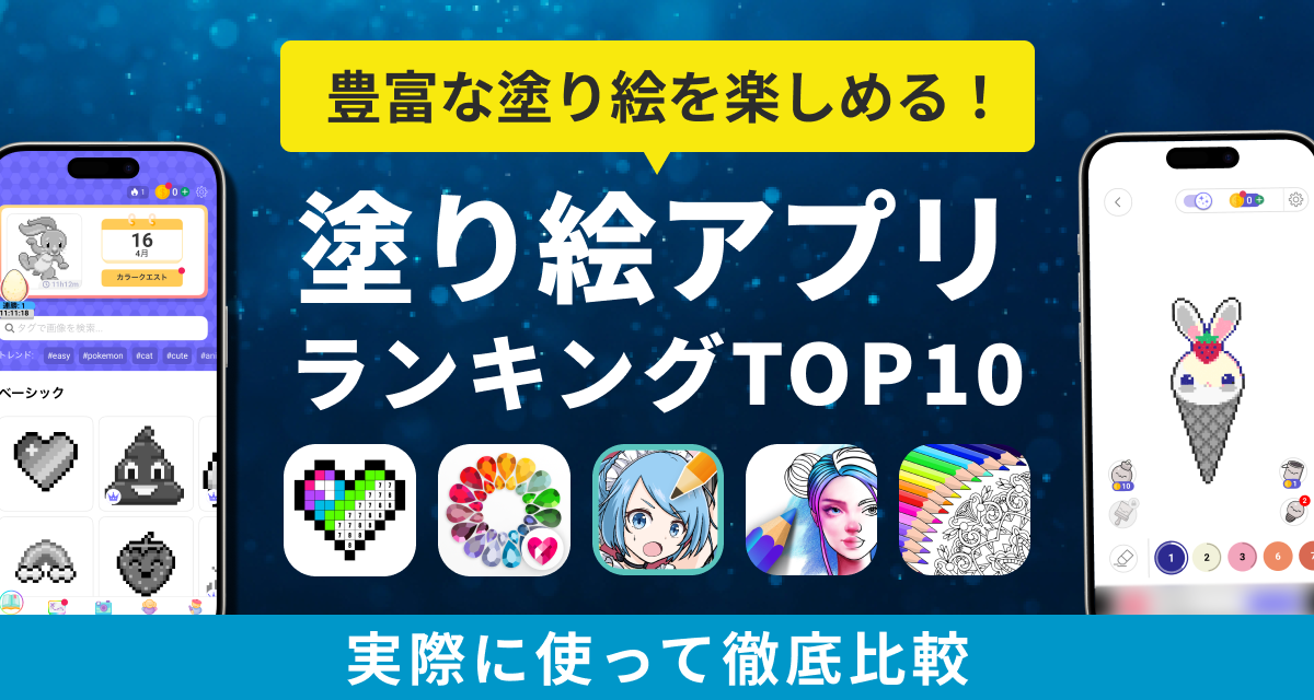 塗り絵アプリおすすめ無料ランキング