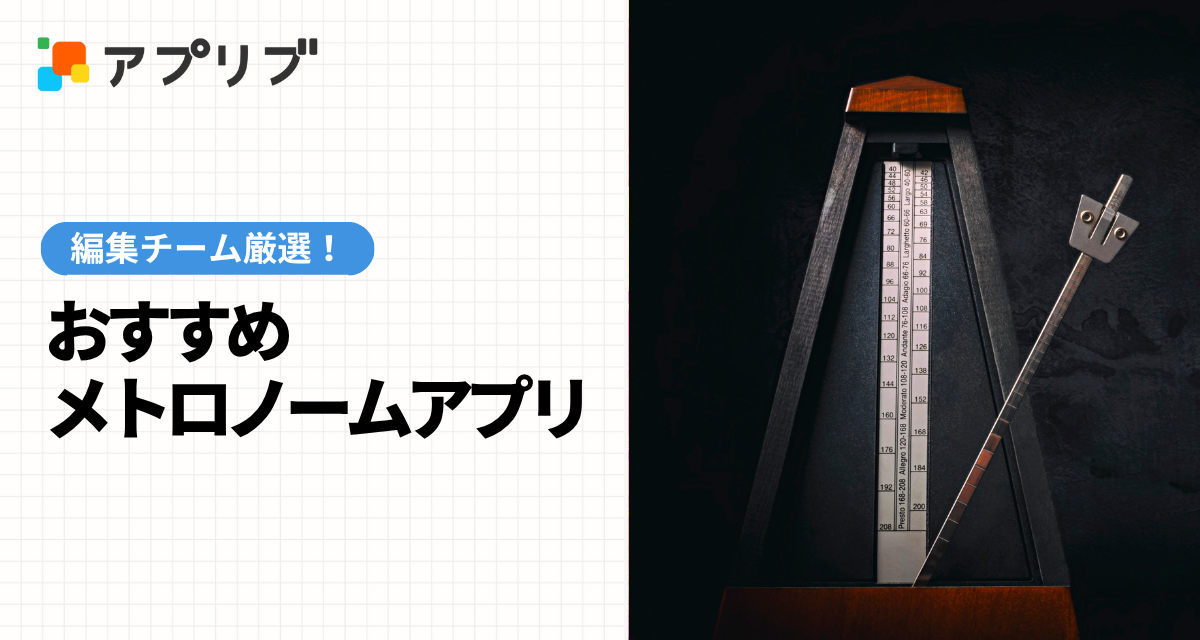 メトロノームアプリ　おすすめ
