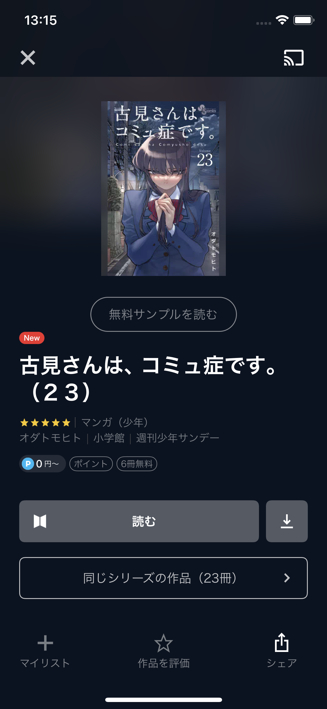 マンガ 古見さんは コミュ症です 全巻無料で読む方法はある アプリ 読み放題サービス徹底調査 Appliv Topics