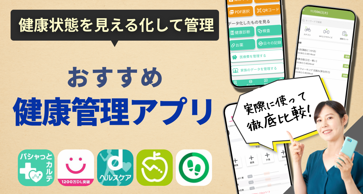 健康管理アプリ