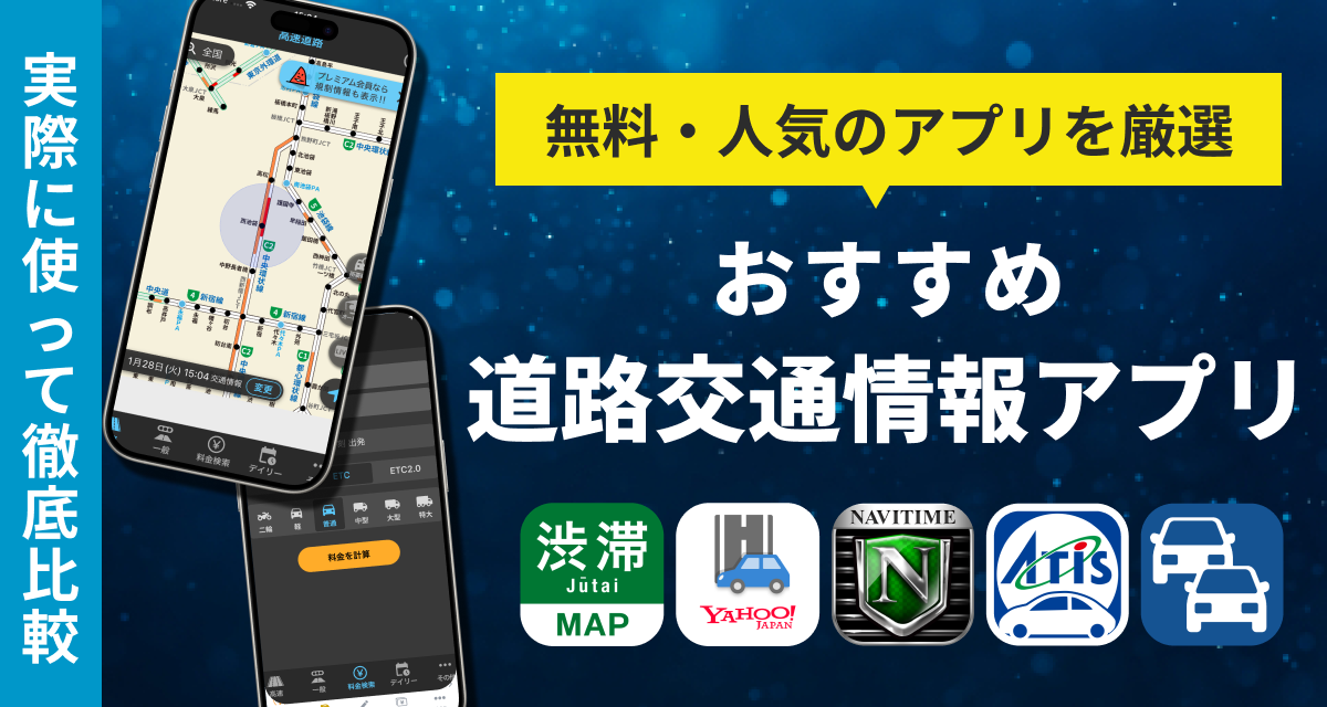 渋滞・交通情報アプリおすすめ
