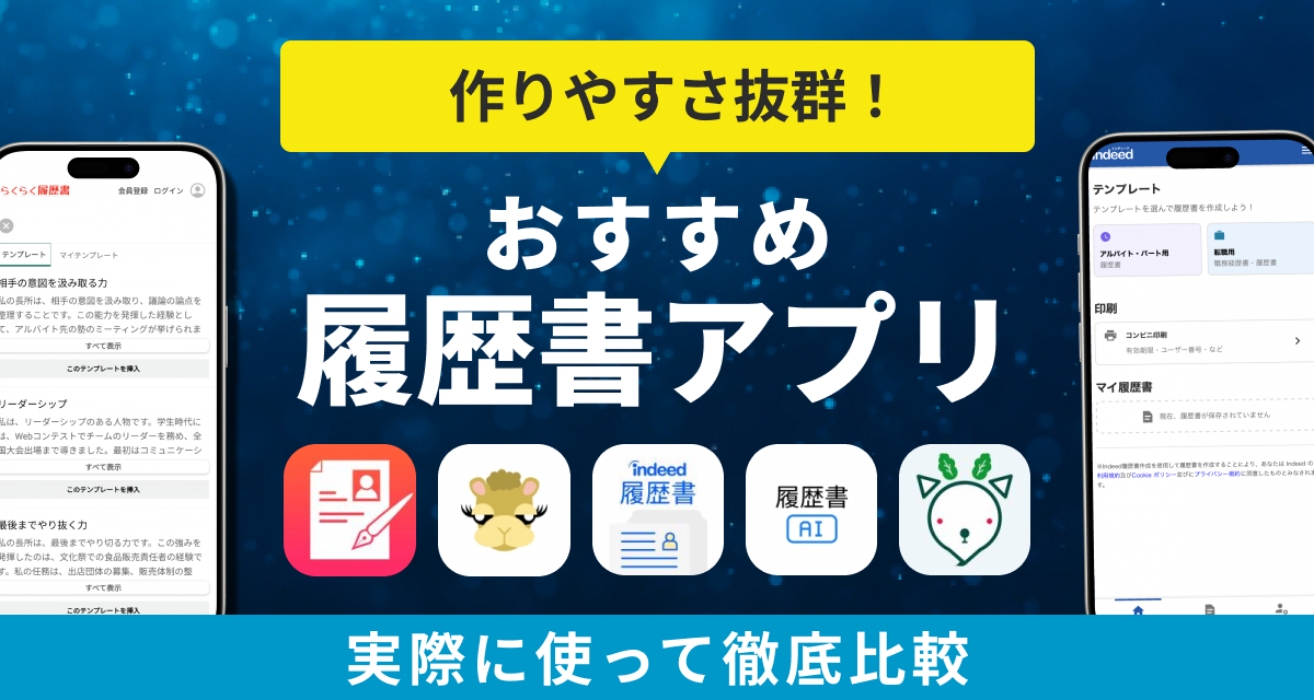 履歴書アプリ　おすすめ