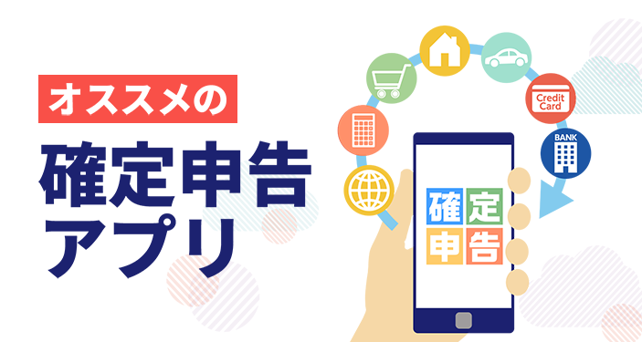 スマホで確定申告！会計ソフト・帳簿アプリおすすめ無料