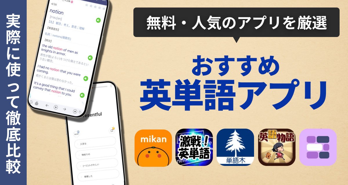 おすすめ英単語アプリ