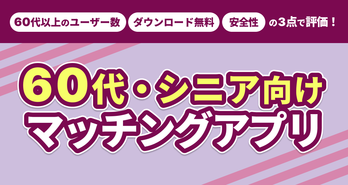 60代おすすめマッチングアプリ