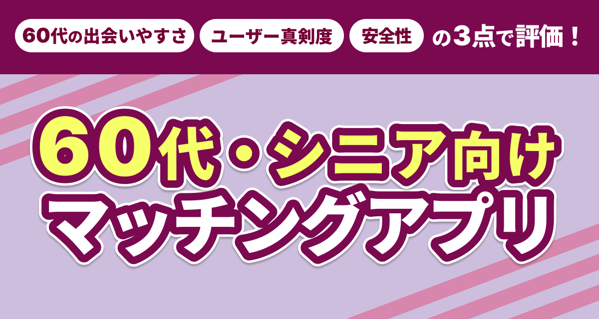 60代におすすめのマッチングアプリ