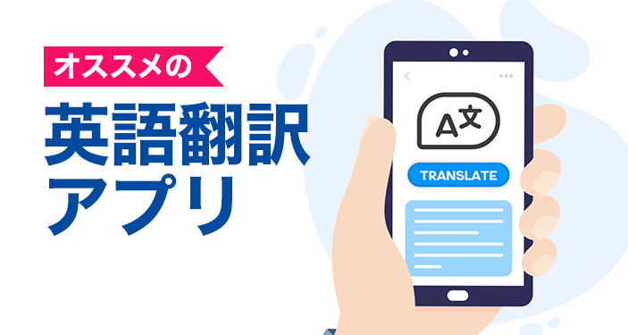 英語翻訳アプリおすすめ