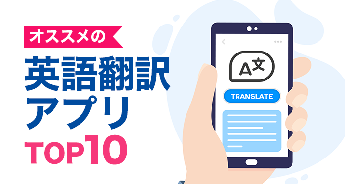 英語翻訳アプリおすすめランキングTOP10　無料で正確に変換