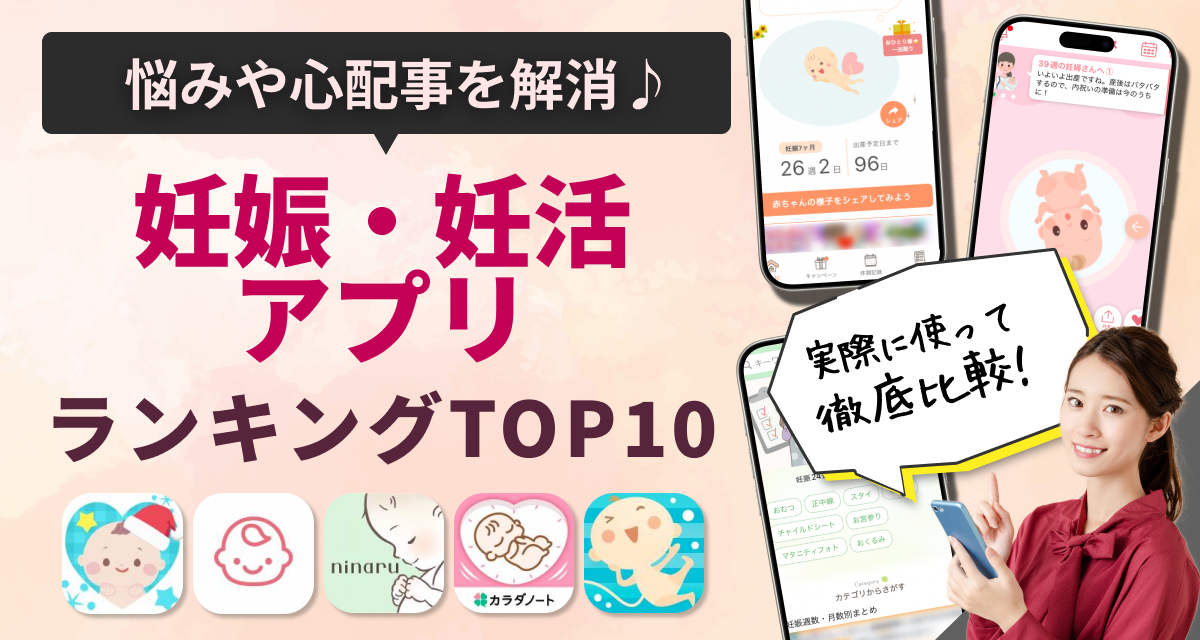 妊娠・妊活に役立つアプリおすすめランキングTOP10