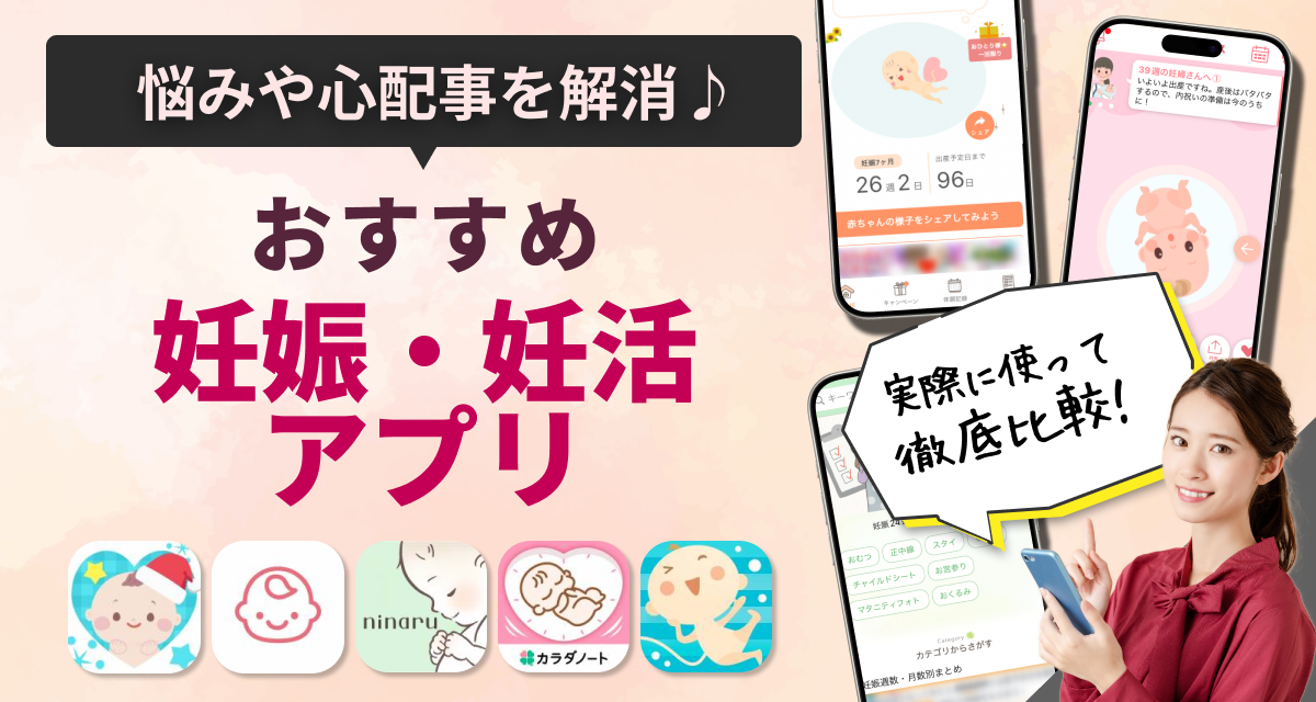 妊娠・妊活に役立つアプリおすすめ