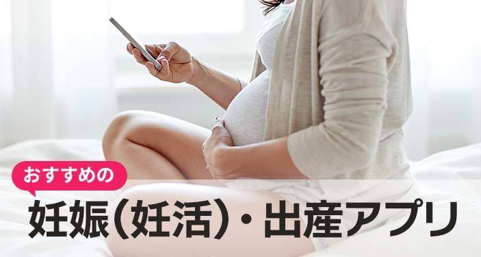 妊娠・妊活に役立つアプリおすすめランキングTOP10