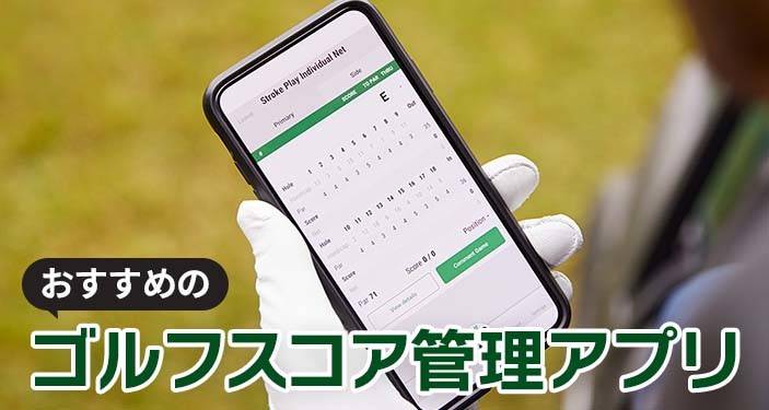 ゴルフスコア管理アプリ無料おすすめランキングTOP10