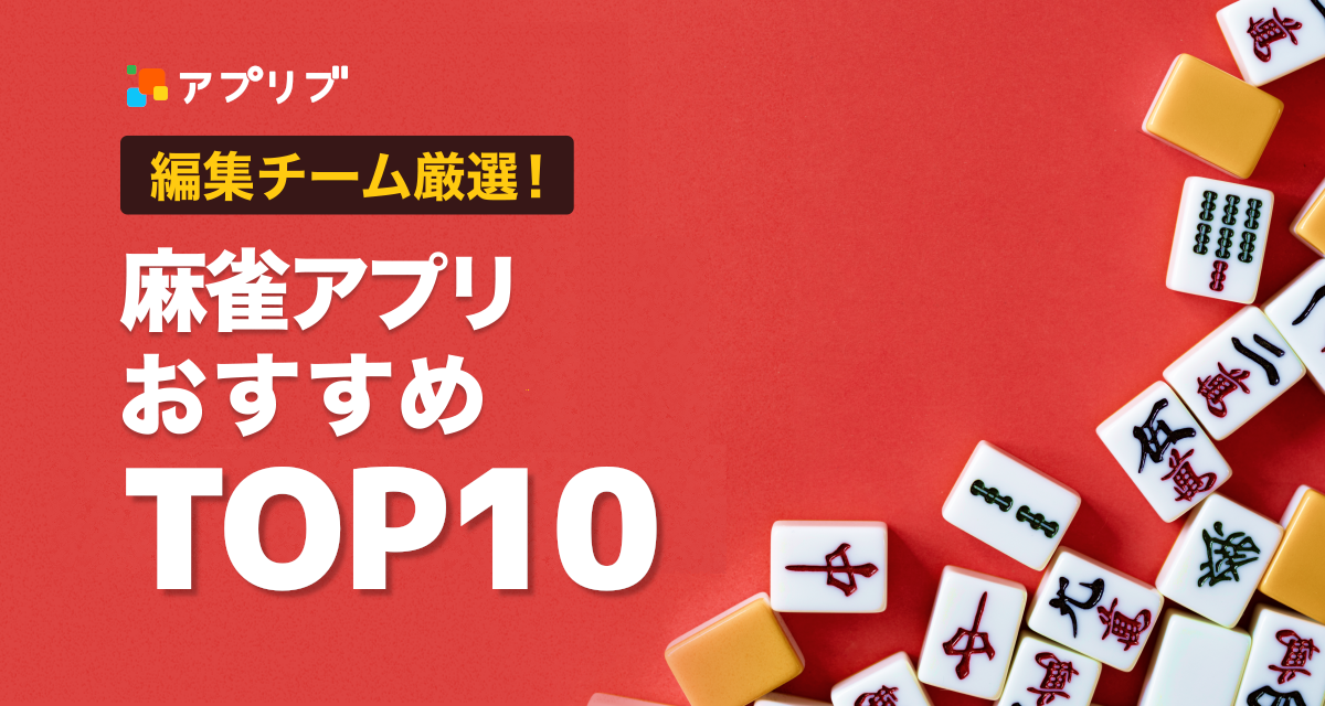 麻雀ゲームアプリおすすめ