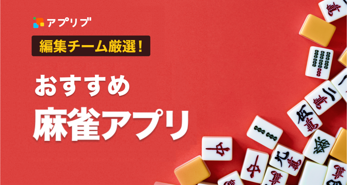 麻雀ゲームアプリおすすめ