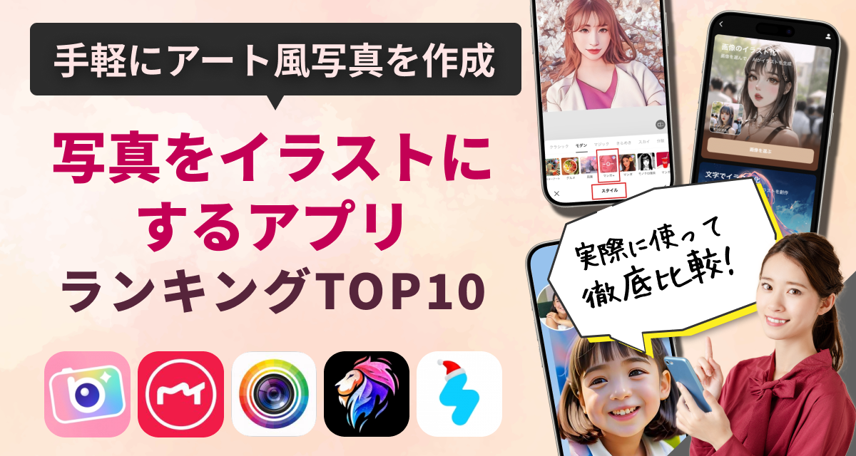 写真をイラストにするアプリ無料おすすめランキングTOP10