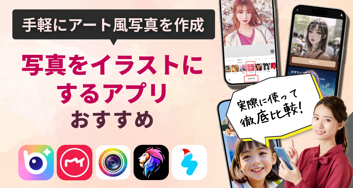 アプリブ厳選！写真をイラストにする無料アプリおすすめを紹介