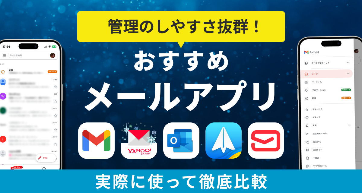 メールアプリ無料おすすめ