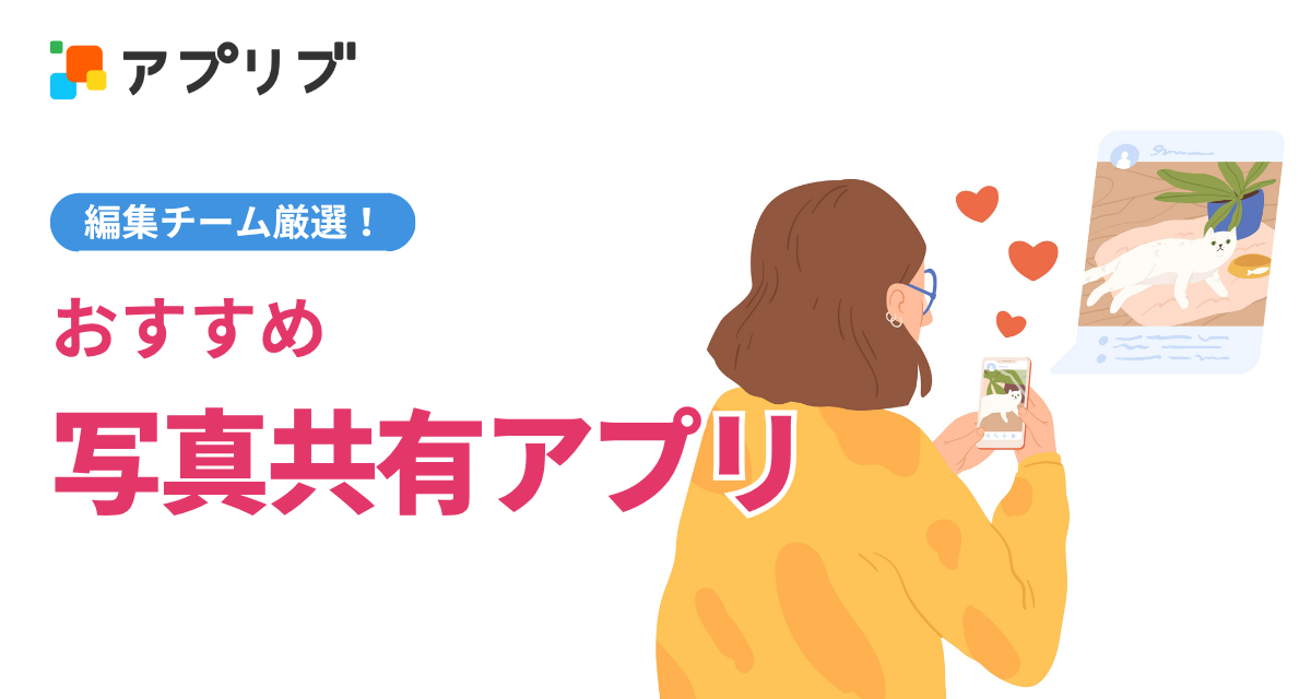 写真・画像共有アプリおすすめ　家族、恋人、仕事にも